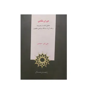 کتاب دوران نقادی اثر علی اکبر احمدی نشر پژوهشگاه علوم‌انسانی و مطالعات‌فرهنگی