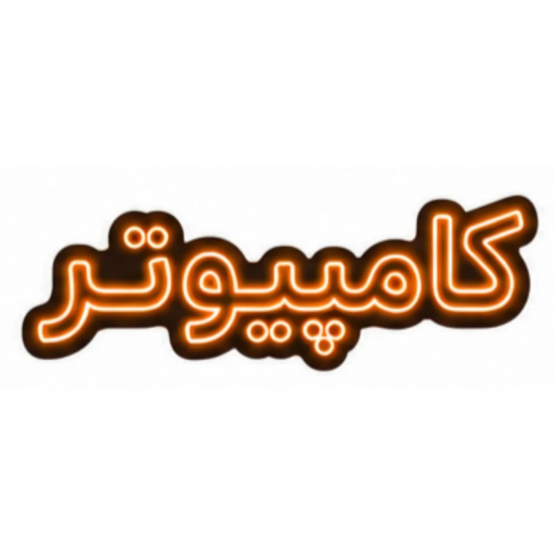 تابلو ال ای دی نئونی مدل کامپیوتر سایز 80×35 سانتی‌متر