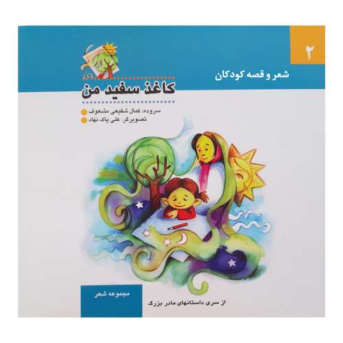 کتاب شعر و قصه کودکان کاغذ سفید من از سری داستان های مادر بزرگ اثر کمال شفیعی مشعوف انتشارات آگرین