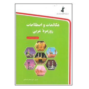 کتاب مکلمات و اصطلاحات روزمره عربی اثر علی اصغر شجاعی انتشارات استاندارد