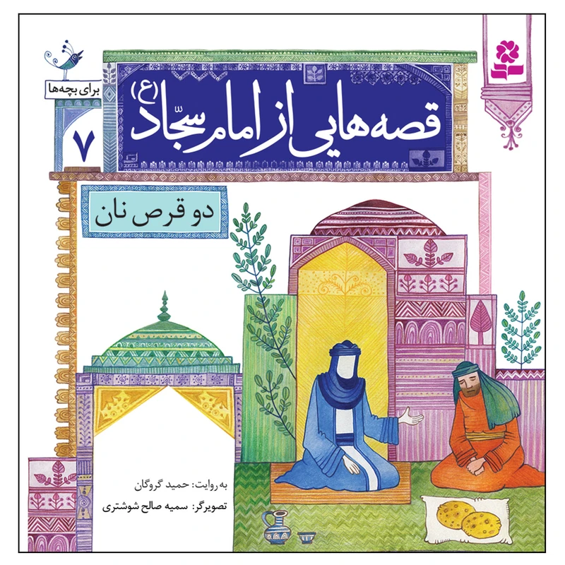 کتاب قصه هایی از امام سجاد (ع) 7 دو قرص نان اثر حمید گروگان انتشارات قدیانی