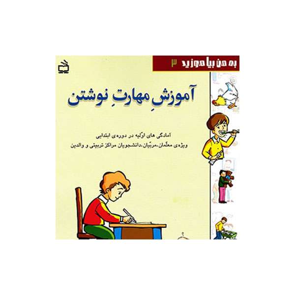 کتاب آموزش مهارت نوشتن اثر عبدالرحمان صفارپور انتشارات منادی تربیت 