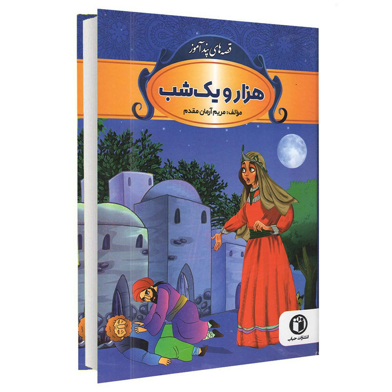 کتاب قصه های پندآموز هزار و یک شب اثر مریم آرمان مقدم انتشارات شاهدخت پاییز