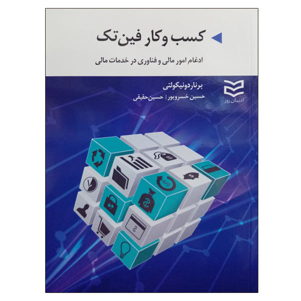 کتاب کسب و کار فین تک اثر برناردونیکولتی نشر دانشگاهی فرهمند