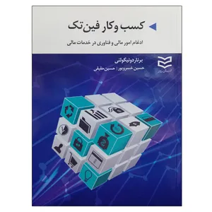 کتاب کسب و کار فین تک اثر برناردونیکولتی نشر دانشگاهی فرهمند