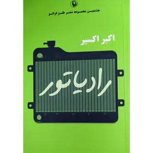 کتاب رادیاتور اثر اکبر اکسیر انتشارات مروارید
