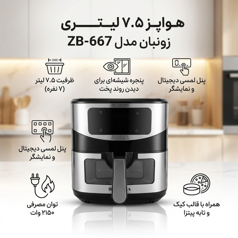 هواپز 7.5 لیتری زونبان مدل ZB-667