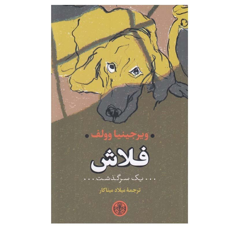 کتاب فلاش (يک سرگذشت) اثر ویرجینیا وولف انتشارات کتاب پارسه