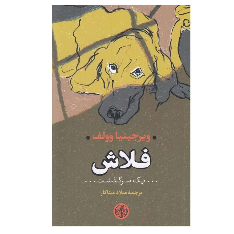 کتاب فلاش (يک سرگذشت) اثر ویرجینیا وولف انتشارات کتاب پارسه