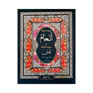 کتاب سوره انعام اثر عباس قمی انتشارات یادمان فلسفی