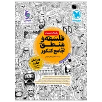 کتاب بانک تست فلسفه و منطق واقعا جامع کنکور اثر سید حسام&zwnj;الدین جلالی طهرانی انتشارات مهروماه چاپ پنجاه و چهارم