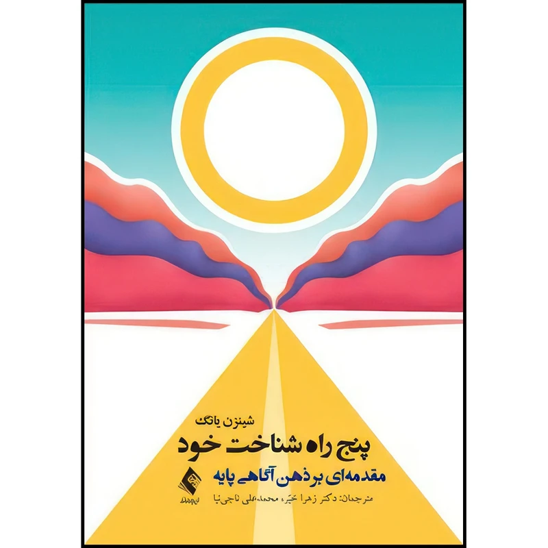 کتاب پنج راه شناخت خود مقدمه ای بر ذهن آگاهی پایه اثر شینزن یانگ انتشارات ارجمند