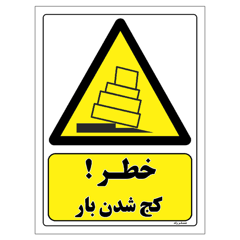 برچسب ایمنی مستر راد طرح خطر کج شدن بار مدل HSE-OSHA-105 برچسب ایمنی مستر راد طرح خطر کج شدن بار مدل HSE-OSHA-105