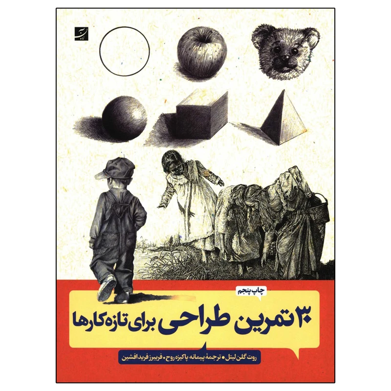 کتاب 30 تمرین ساده طراحی برای تازه‌ کارها اثر روت گلن لیتل نشر آبان