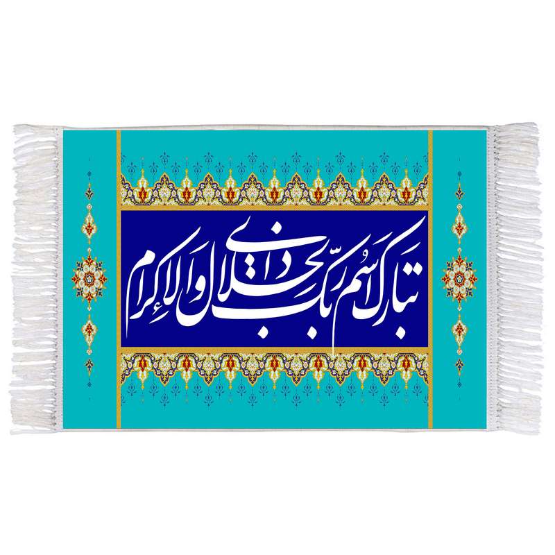فرش ماشینی دیوارکوب اطلس آبی طرح تبارک اسم ربک ذوالجلال و الاکرام مدل T3451 