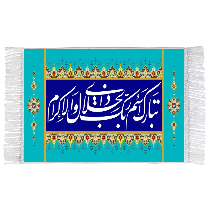 فرش ماشینی دیوارکوب اطلس آبی طرح تبارک اسم ربک ذوالجلال و الاکرام مدل T3451