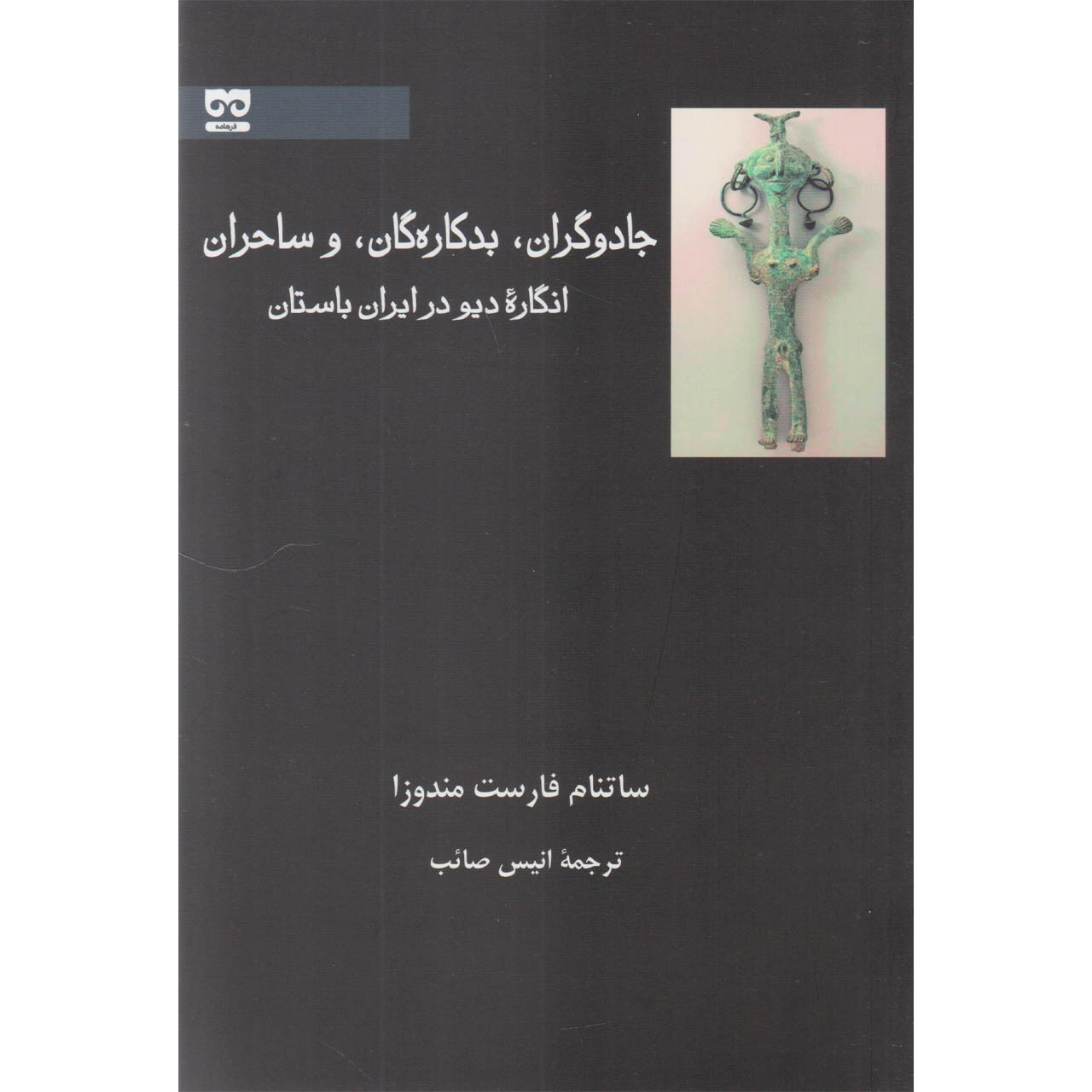 کتاب جادوگران بدکاره گان و ساحران انگاره دیو در ایران باستان اثر ساتنام فارست مندوزا انتشارات فرهامه