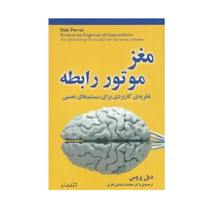 كتاب مغز موتور رابطه اثر ديل پروس نشر مازيار