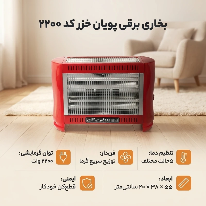 عکس شماره 2 : بخاری برقی پویان خزر کد 2200