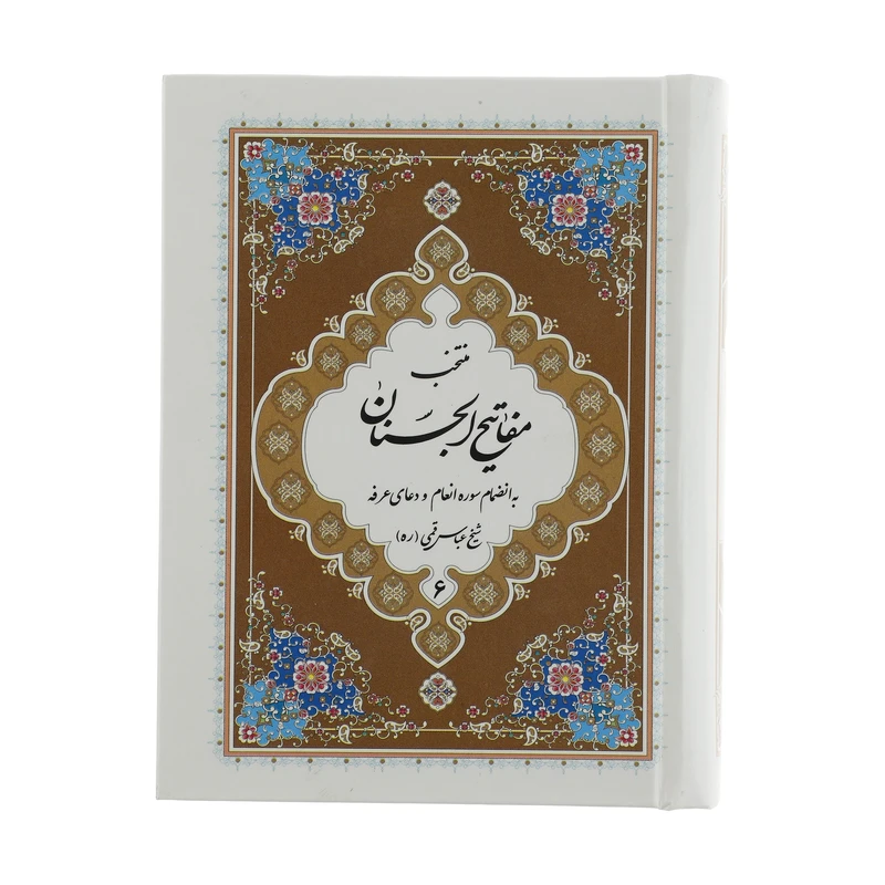 کتاب منتخب مفاتیح الجنان اثر شیخ عباس قمی انتشارات پیام بهاران