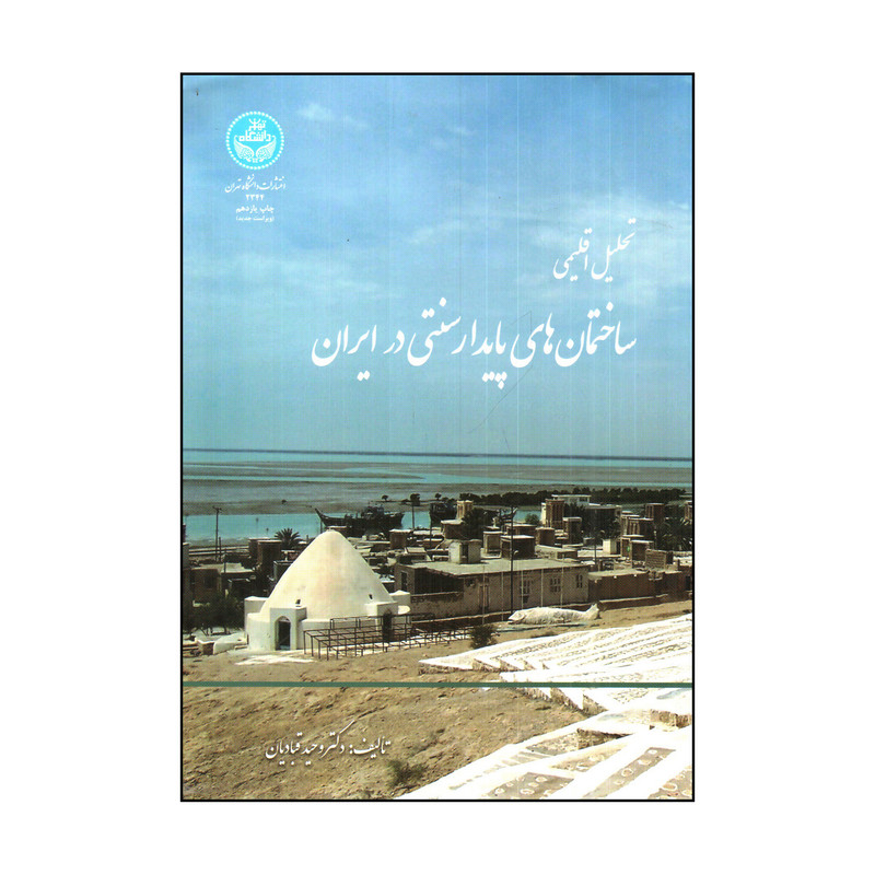 کتاب تحلیل اقلیمی ساختمان های پایدار سنتی در ایران اثر وحید قبادیان انتشارات دانشگاه تهران