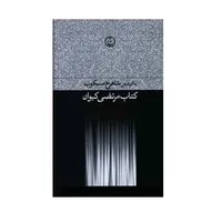 كتاب مرتضي كيوان اثر شاهرخ مسكوب انتشارات فرهنگ جاويد