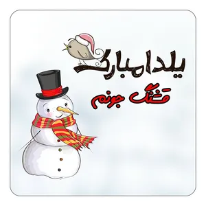 مگنت کاکتی طرح اسم قشنگ مدل شب یلدا مبارک کد mg42950
