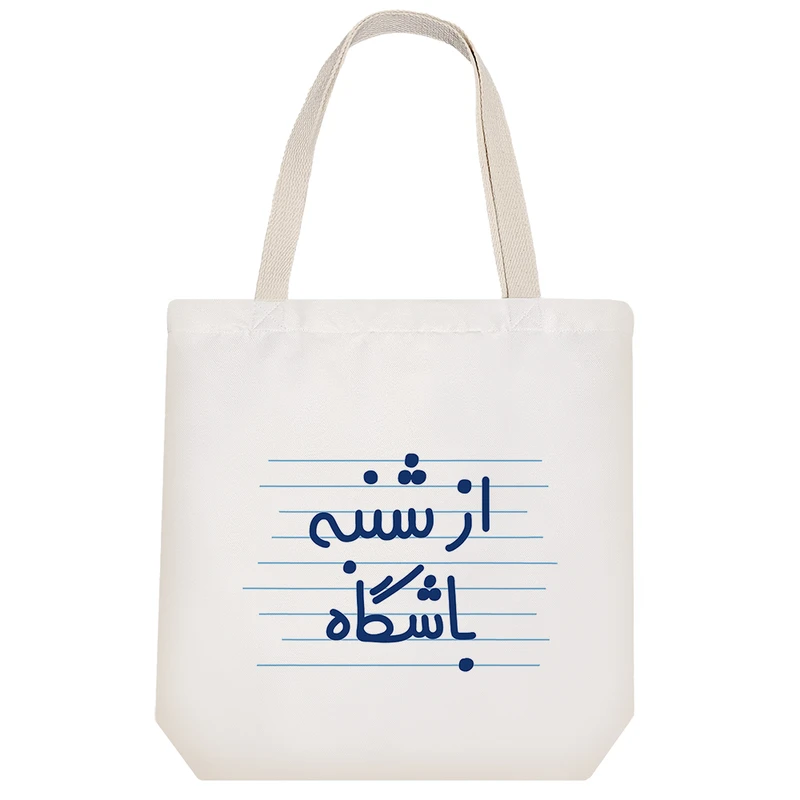 ساک خرید خندالو طرح از شنبه باشگاه کد 4716