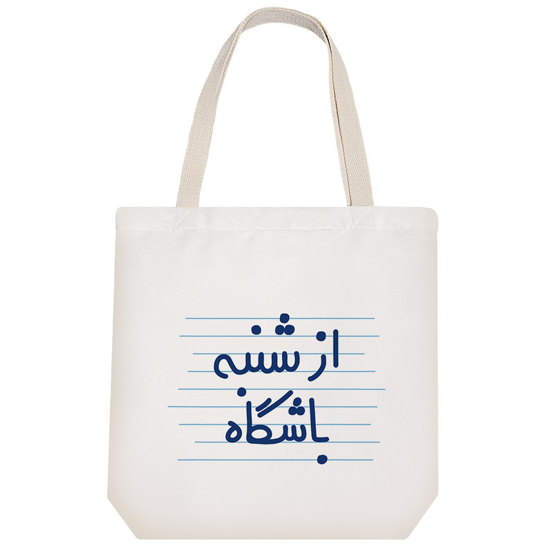 ساک خرید خندالو طرح از شنبه باشگاه کد 4716