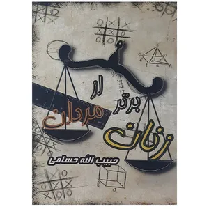 کتاب زنان برتر از مردان اثر حبیب الله حسامی نشر پرستوی سپید 