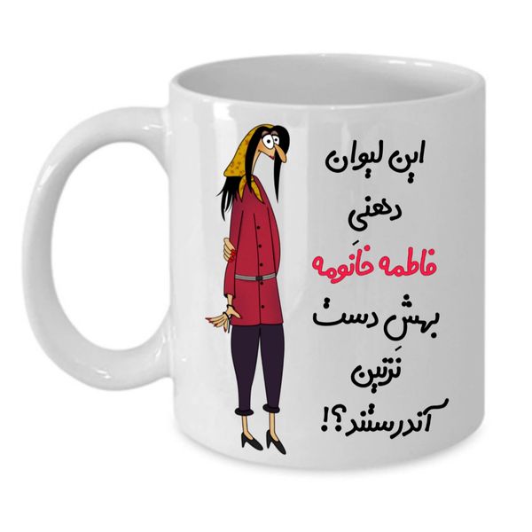ماگ طرح لیوان شخصی مدل فاطمه کد ۳۱۲