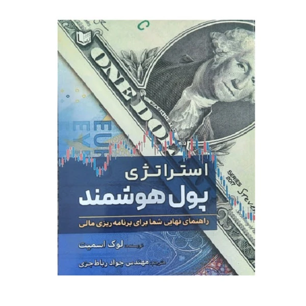 کتاب استراتژی پول هوشمند اثر لوک اسمیت انتشارات آراد کتاب