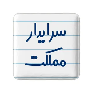 مگنت خندالو مدل سرایدار مملکت کد 8031