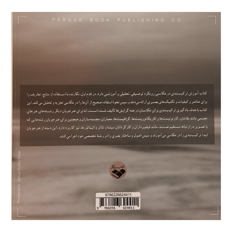 کتاب آموزش تركيب بندی در عكاسی اثر فرهاد مطاعی انتشارات پرگار کتاب آموزش تركيب بندی در عكاسی اثر فرهاد مطاعی انتشارات پرگار