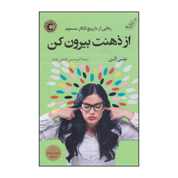 كتاب از ذهنت بيرون كن اثر جني آلن انتشارات كوله پشتي
