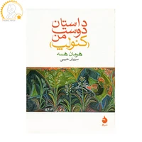 کتاب داستان دوست من کنولپ اثر هرمان هسه نشر ماهی