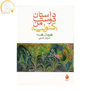 کتاب داستان دوست من کنولپ اثر هرمان هسه نشر ماهی