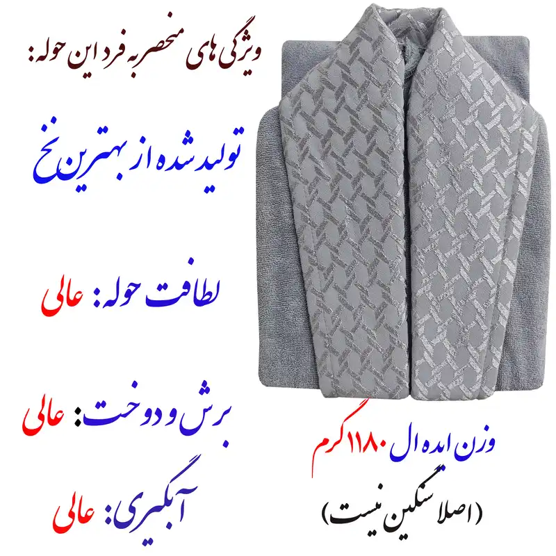 حوله پالتویی مدل نفیس سایز 125