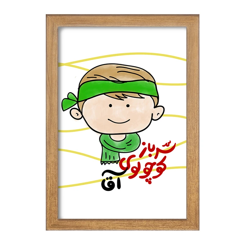 تابلو خندالو طرح نیمه شعبان کودکانه کد 25559