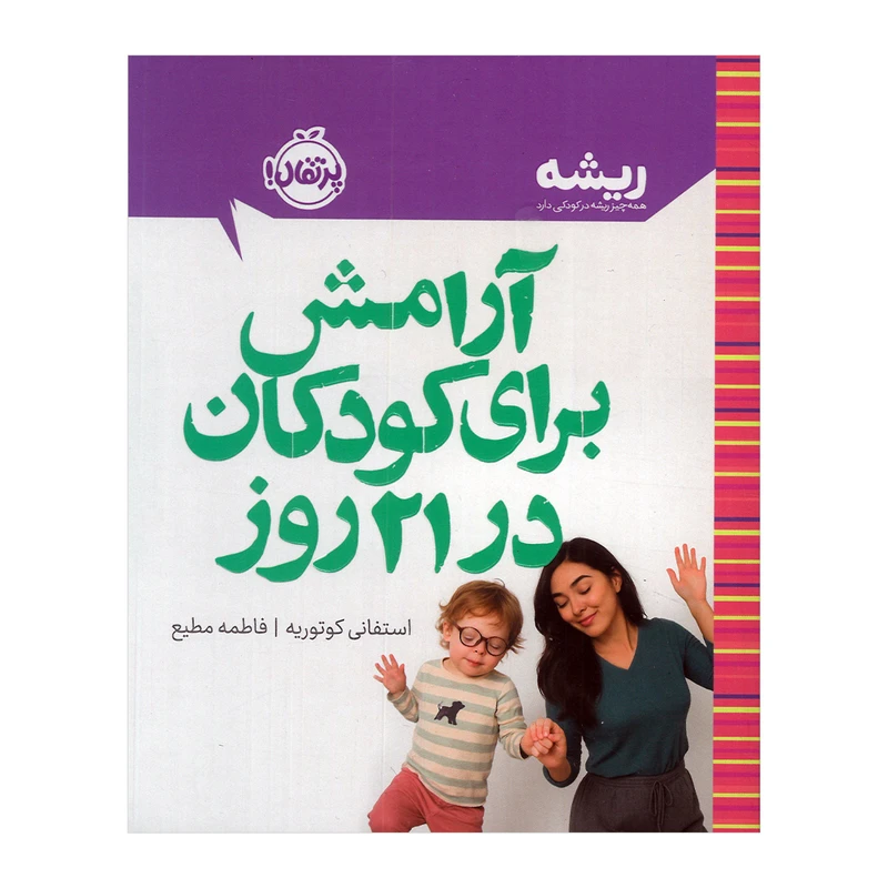 کتاب آرامش برای کودکان در 21 روز اثر استفانی کوتوریه ترجمه فاطمه مطیع انتشارات پرتقال