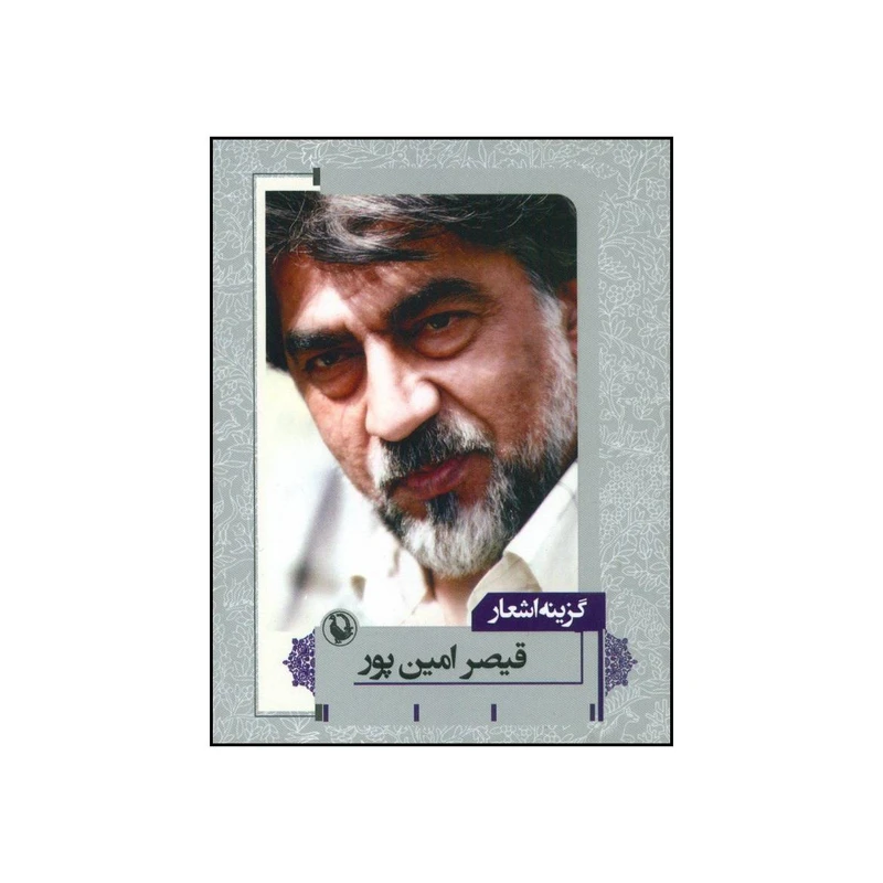 کتاب گزینه اشعار اثر قیصر امین پور انتشارات مروارید