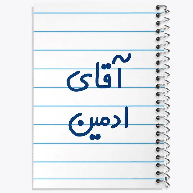 دفتر شطرنجی 50 برگ خندالو طرح آقای ادمین کد 6471