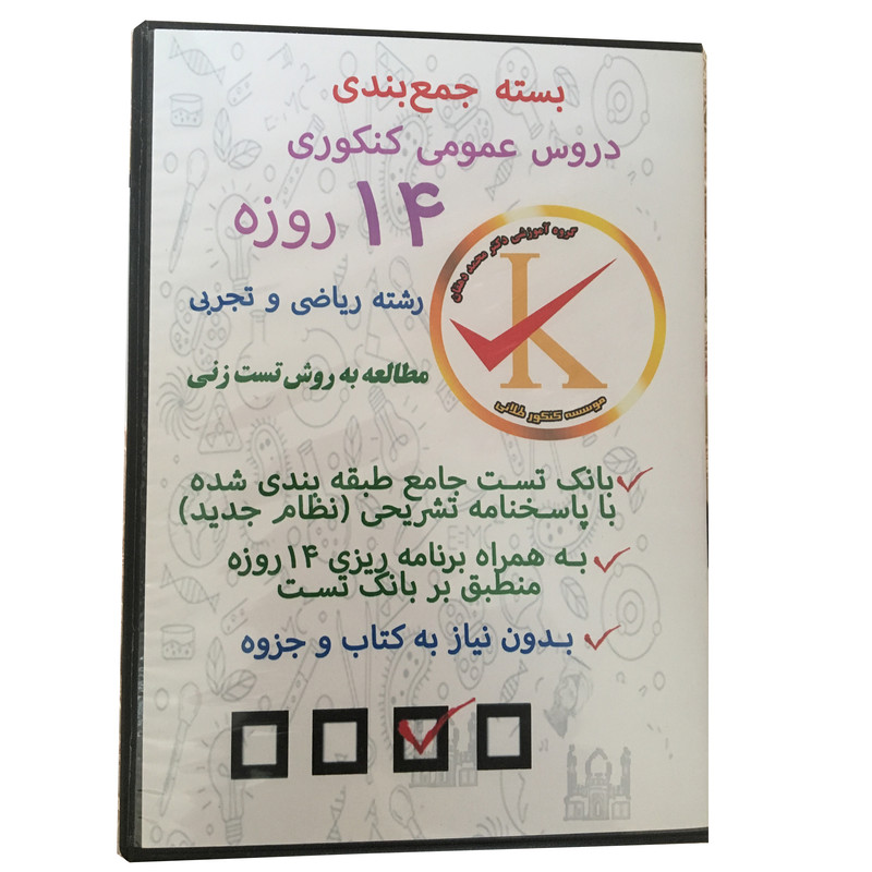 ویدئو آموزشی بسته جمع بندی دروس عمومی کنکوری 14 روزه رشته ریاضی و تجربی نشر کلید طلائی
