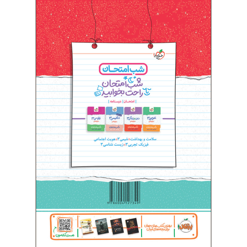 کتاب شب امتحان ریاضی دوازدهم تجربی اثر مهندس امیر زراندوز انتشارات خیلی سبز کتاب شب امتحان ریاضی دوازدهم تجربی اثر مهندس امیر زراندوز انتشارات خیلی سبز