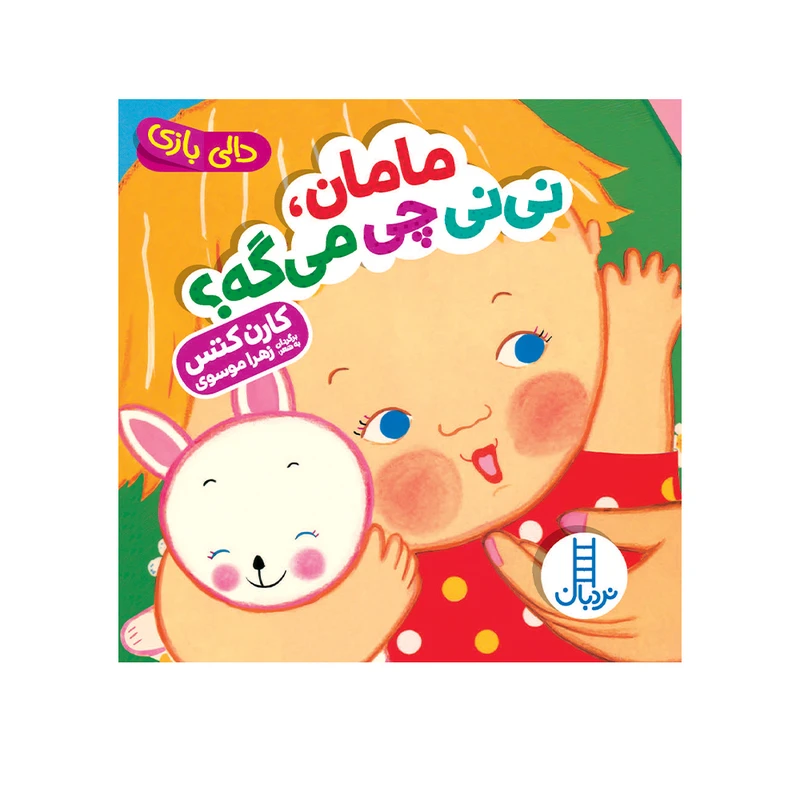 کتاب مامان، نی‌نی چی می‌گه؟ اثر کارن کتس انتشارات فنی ایران 
