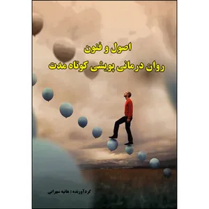 کتاب اصول و فنون روان درمانی پویشی کوتاه مدت اثر هانیه سهرابی انتشارات ارسطو