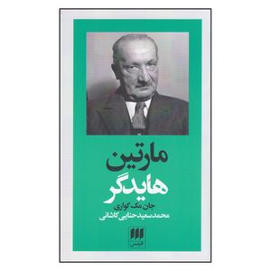 کتاب  مارتین هایدگر اثر جان مک کواری انتشارات هرمس
