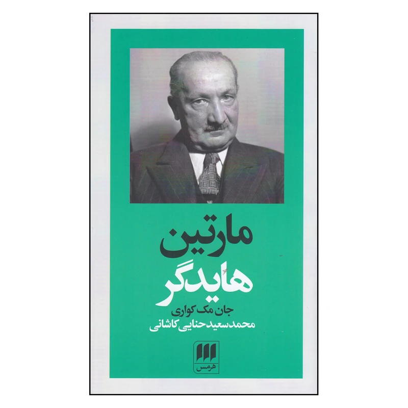 کتاب  مارتین هایدگر اثر جان مک کواری انتشارات هرمس