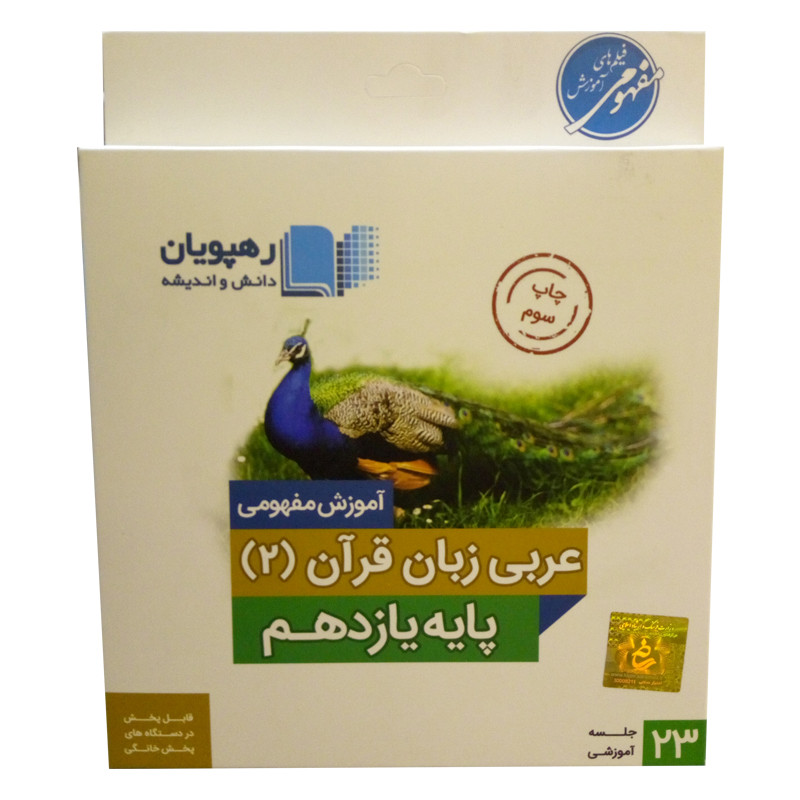 ویدئو آموزش عربی زبان قران یازدهم انتشارات رهپویان دانش و اندیشه
