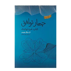 کتاب چهار توافق اثر دن میگل روییس نشر پندار تابان 